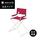 【定価11,110円】【スノーピーク 公式】【永久保証付】snowpeak FD KID’Sチェア RD LV-073KRD レッド キッズ チェア 子供 子ど...