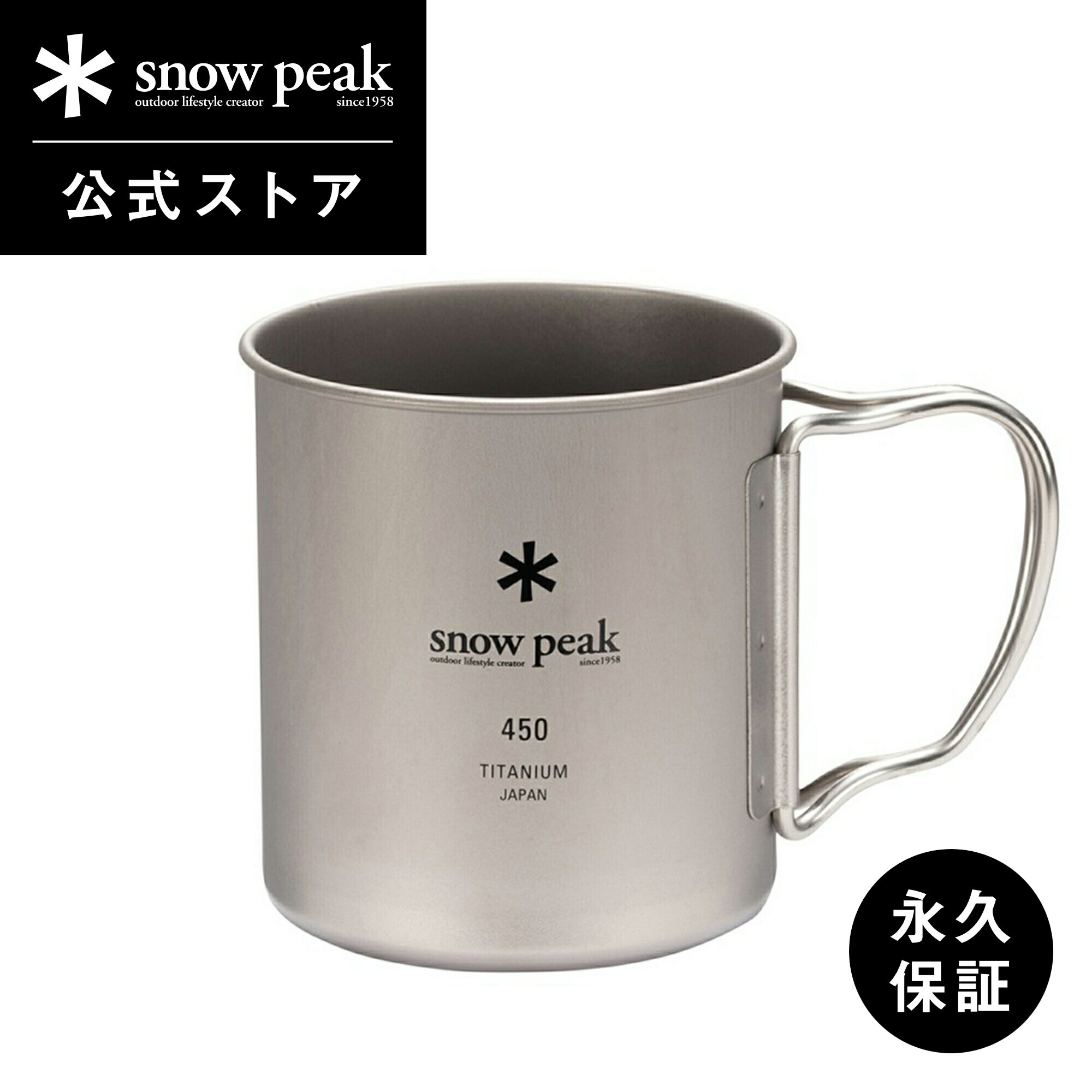 snowpeak チタンシングルマグ 450 MG-143 450ml コップ マグカップ 食器 割れない 温冷 チタン 製 折りたたみ ハンドル キャンプ アウトドア バーベキュー