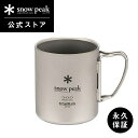 【 スノーピーク 公式 】【永久保証付】snowpeak チタンダブルマグ 300 MG-152 300ml 割れない 温冷 保温 保冷 チタン 製 折りたたみ ハンドル マグカップ コップ クッキング 食器 キャンプ アウトドア バーベキュー