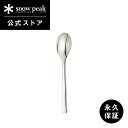 【スノーピーク 公式】【永久保証付】snowpeak オールステン・ディナースプーン NT-053 スプーン ディナースプーン カトラリー 調理器具 食事 料理...