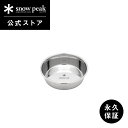 【スノーピーク 公式】【永久保証付】snowpeak フードボウル S PT-140 小型犬用 皿 ご飯皿 食器 ステンレス 製 ドッグフード ご飯 水飲み 犬...