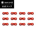 【スノーピーク 公式】snowpeak レッドカラーアルミ自在セット R-050-1 キャンプ アウトドア