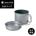 【スノーピーク 公式】【永久保証付】snowpeak トレック 1400 SCS-009 1400ml 重量 305g ポット 鍋 取っ手 折りたたみ スタッキ...