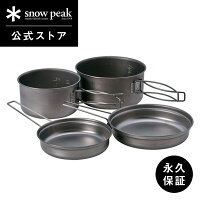 【スノーピーク 公式】【永久保証付】snowpeak チタンパーソナルクッカーセット 重量 330 g SCS-020T チタン 製 調理器具 鍋 フライパン 直火 食器 割れにくい 丈夫 軽い 軽量 キャンプ アウトドア バーベキュー