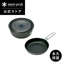 【スノーピーク 公式】【永久保証付】snowpeak ヤエンクッカー1000 SCS-200 1200ml 重量 390g 鍋 フライパン 取っ手 折りたたみ ...