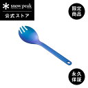 【スノーピーク 公式】【永久保証付】snowpeak 【オンライン限定】チタン先割れスプーンONLINE / EC限定 SCT-004-EC スプーン フォーク...