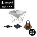 【スノーピーク 公式】【永久保証付】snowpeak 焚火台Lスターターセット SET-112S コンロ 日本製 便利 お肉 簡易 焚き火台 焚き火 焚火台 焚...