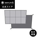 【定価33,000円】【スノーピーク 公式】【永久保証付】snowpeak 65周年記念ランドベース6Pro.マットシートセット SET-656 キャンプ アウ...