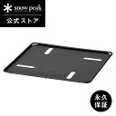 【スノーピーク 公式】【永久保証付】snowpeak 焚火台 ベースプレート S ST-031BP コンロ プレート 日本製 炭火 お肉 簡易 焚き火台 焚き火...