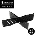 【スノーピーク 公式】【永久保証付】snowpeak ベースプレートスタンド S ST-031BSR スタンド 炭火 お肉 簡易 焚き火台 焚き火 焚火 ギア ...