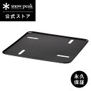 【スノーピーク 公式】【永久保証付】snowpeak 焚火台ベースプレート L ST-032BP  プレート 炭火 お肉 簡易 焚き火台 焚き火 焚火 ギア コ...