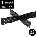 【スノーピーク 公式】【永久保証付】snowpeak ベースプレートスタンド L / M ST-032BSR コンロ スタンド 日本製 炭火 お肉 簡易 焚き火...
