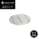 【定価6,732円】【スノーピーク 公式】【永久保証付】snowpeak コージングリル 焼き網 ST-091-2 ユニット グリル オーブン 調理器具 食事 ...