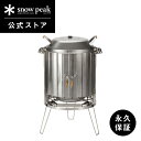 【定価105,600円】【スノーピーク 公式】【永久保証付】snowpeak コージングリル ST-091 グリル オーブン 調理器具 食事 料理 調理 クッキ...