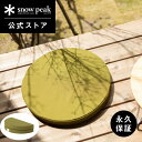 【スノーピーク 公式】【永久保証付】snowpeak ラウンジクッション グリーン TM-096GR クッション 円形 丸形 丸 インテリア 持ち運び 折りたた...