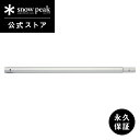 【スノーピーク 公式】【永久保証付】snowpeak ウイングポール240 中段 TP-002B キャンプ アウトドア
