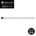 【スノーピーク 公式】【永久保証付】snowpeak ウイングポール240 下段 TP-002C キャンプ アウトドア