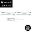 【定価7,260円】【スノーピーク 公式】【永久保証付】snowpeak アメニティドームアップライトポールセット TP-090 キャンプ アウトドア