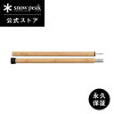 【定価12,210円】【スノーピーク 公式】【永久保証付】snowpeak ウッドポール 120 cm TP-096 ポール 木製 タープ テント 用 ブランド...