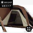 【スノーピーク 公式】【永久保証付】snowpeak フービ インナールームTP-720IR キャンプ アウトドア