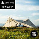 【スノーピーク 公式】【永久保証付】snowpeak タープ ランドステーションL アイボリー TP-821IV キャンプ アウトドア グランピング キャンプ用...
