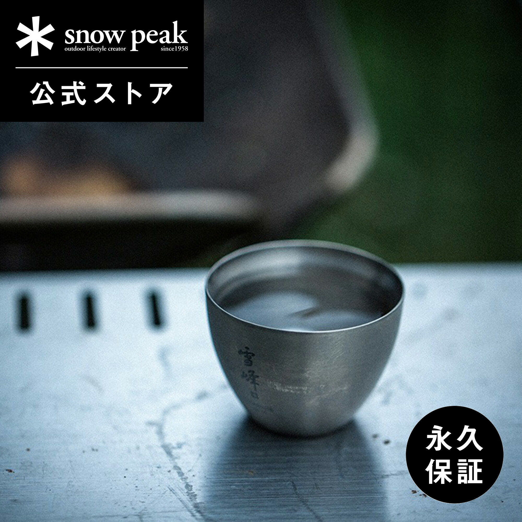 楽天市場】スノーピーク スノーピーク(snow peak) 酒筒 titanium 楽天市場】スノーピーク スノーピーク(snow peak) 酒筒 titanium
