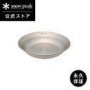 【スノーピーク 公式】【永久保証付】snowpeak SPテーブルウェア ディッシュ TW-032 皿 食器 割れにくい 軽量 ステンレス 製 キッチンツール ...