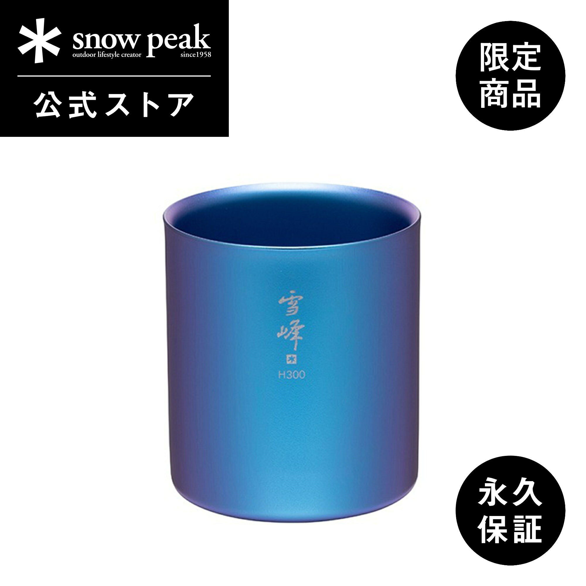 snowpeak  スタッキングマグ雪峰 H300 ONLINE / EC限定 TW-123-EC 300ml コップ マグカップ 食器 割れない 真空 温冷 保温 保冷 チタン 製 バーベキュー キャンプ アウトドア