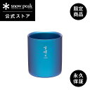 【スノーピーク 公式】【永久保証付】snowpeak 【オンライン限定】 スタッキングマグ雪峰 H200 ONLINE / EC限定 TW-124-EC 200...