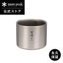 【スノーピーク 公式】【永久保証付】snowpeak スタッキングマグ雪峰 M200 TW-128 200ml コップ マグカップ 食器 割れない 真空 温冷 ...