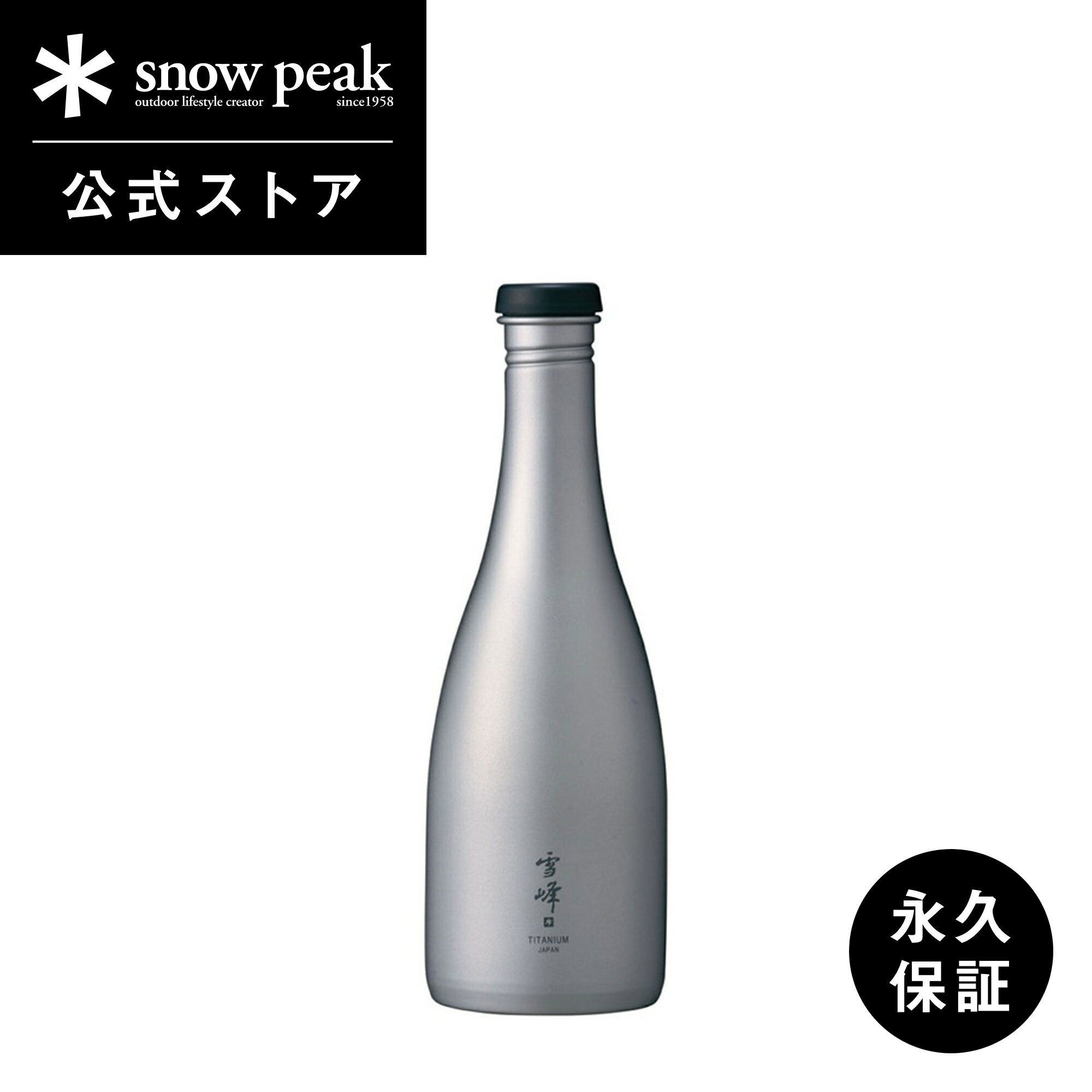 【週末限定 5％OFFクーポン配布中】【 スノーピーク 公式 】【永久保証付】snowpeak 酒筒 さかづつ Titanium TW-540 540ml 日本酒 水筒 ボトル チタン 製 食器 割れない 真空 断熱 温冷 保温 …