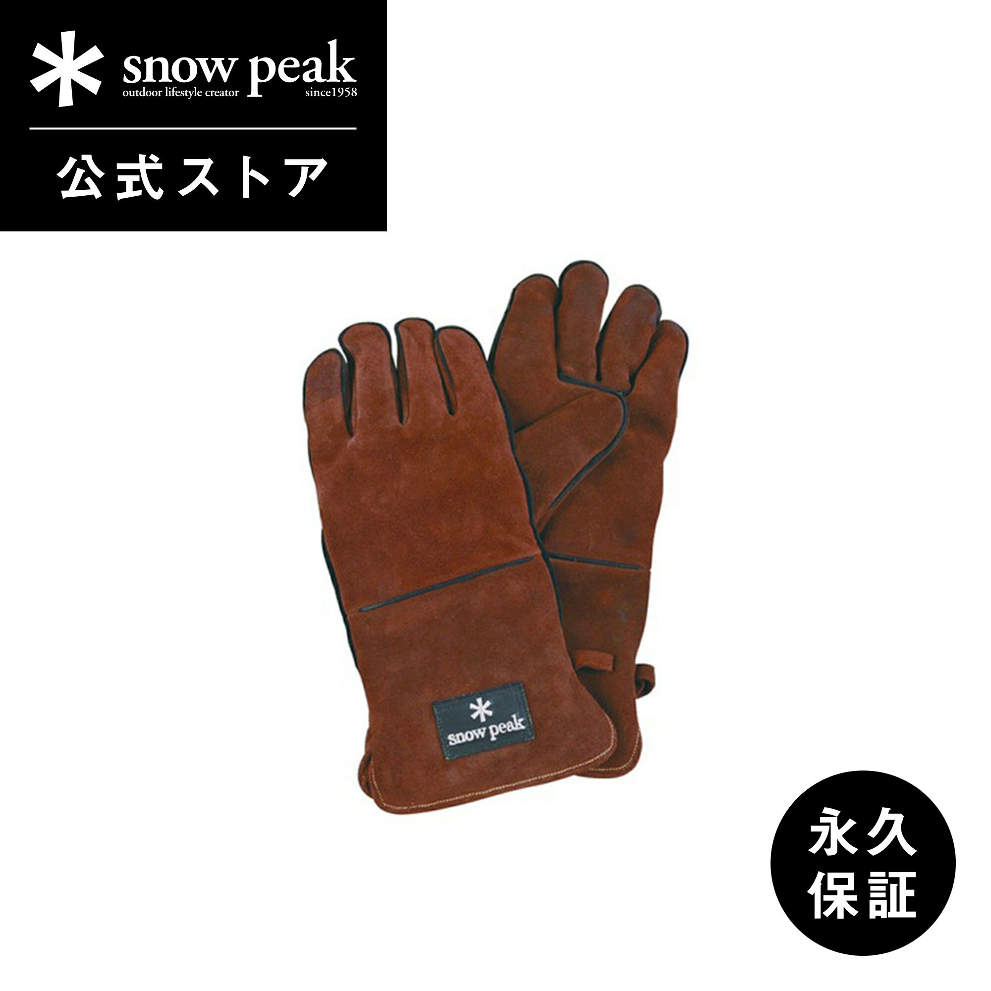 楽天Snow Peak 公式【 スノーピーク 公式 】【永久保証付】snowpeak ファイヤーサイドグローブ ブラウン UG-023BR グローブ ファイヤーグローブ ミトン インナー付き 薪 ガス 丈夫 安全 焚き火 キャンプファイヤー キャンプ アウトドア