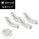 【スノーピーク 公式】snowpeak FDチェア脚キャップ4個セット UG-156 脚カバー イス 椅子 いす チェア 専用 一脚分 室内 屋内 バーベキュー...