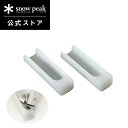 【スノーピーク 公式】snowpeak ローチェア脚キャップ2個セット UG-157 脚カバー イス 椅子 いす チェア 専用 一脚分 室内 屋内 バーベキュー...