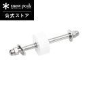 【スノーピーク 公式】snowpeak Take!チェア 用脚フレームクロス部ボルトセット XLV-080-03 キャンプ アウトドア