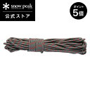 【5日限定 5%OFF×P5倍】【スノーピーク 公式】snowpeak グレーロープPro. 3mm 10mカット AP-020 キャンプ アウトドア