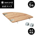 【1日限定 5%OFF×P5倍】【スノーピーク 公式】【永久保証付】snowpeak マルチファンクションテーブル コーナーL竹 CK-118TR テーブル ユ...