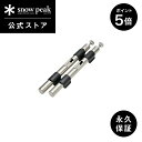 【5/5-6限定 5%OFF×P5倍】【スノーピーク 公式】【永久保証付】snowpeak IGT段差ジョイント CK-151 2本セット 320 mm テーブ...