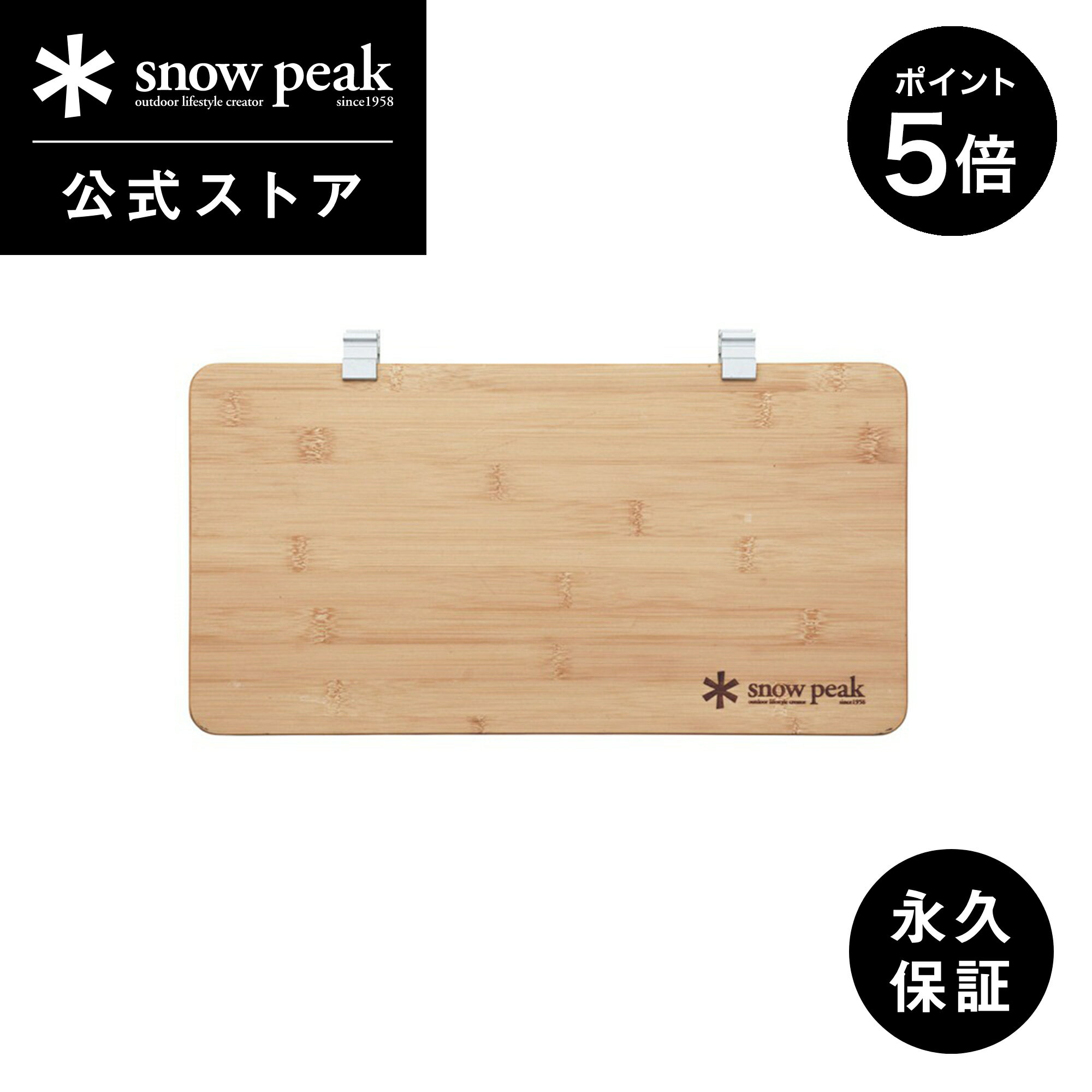 【P5倍 ブラックフライデー限定】【スノーピーク 公式】【永久保証付】snowpeak スライドトップ ハーフ竹 CK-153TR テーブル ユニット 竹 製 ...