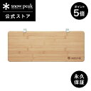 【5%OFF×P5倍 開始28時間限定】【スノーピーク 公式】【永久保証付】snowpeak スライドトップ ロング ハーフ竹 CK-154TR テーブル ユニ...