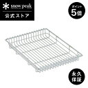 【5日限定 5%OFF×P5倍】【スノーピーク 公式】【永久保証付】snowpeak メッシュトレー 1unit 浅型 CK-250 ユニット ステンレス 製 ...