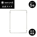 【1日限定 5%OFFクーポン×P5倍】【スノーピーク 公式】【永久保証付】snowpeak テーブルトップアーキテクト ユニットフレーム CK-303 ユニッ...
