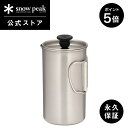 【P5倍 ブラックフライデー限定】【スノーピーク 公式】【永久保証付】snowpeak スノーピーク チタンカフェプレス 3カップ CS-111 カフェプレス ...