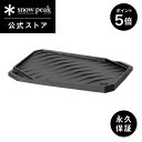 【ポイント5倍 スーパーSALE限定】【スノーピーク 公式】【永久保証付】snowpeak ギガパワーストーブ レクタ グリドルCS-150 コンパクト 調理器...