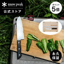 【ポイント5倍 スーパーSALE限定】【スノーピーク 公式】【永久保証付】snowpeak マナイタセット L CS-208 まな板 包丁 セット 折りたたみ 調理器具 食事 料理 調理 クッキング バーベキュー キャンプ アウトドア