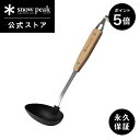 【1日限定 5%OFF×P5倍】【スノーピーク 公式】【永久保証付】snowpeak ナイロンお玉 CS-214 お玉 フック付き キッチンツール 調理器具 食...