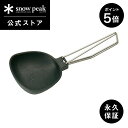 【5/5-6限定 5%OFF×P5倍】【スノーピーク 公式】【永久保証付】snowpeak ヤエンレードル ツグ CS-252 お玉 レードル キッチンツール ...