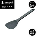 【10日限定 5%OFF×P5倍】【スノーピーク 公式】【永久保証付】snowpeak 長柄しゃもじ CS-386 しゃもじ 30cm ごはん お米 調理器具 ...