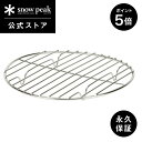 【ポイント5倍 マラソン限定】【スノーピーク 公式】【永久保証付】snowpeak インナーネット 26 CS-521 ネット 網 ステンレス 製 焦げ防止 調...