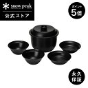 【5%OFF×P5倍 30日限定】【スノーピーク 公式】【永久保証付】snowpeak 土鍋膳 CS-580 セット 土鍋 ご飯 炊飯器 お茶碗 保温 遠赤外線 調理器具 食事 料理 調理 クッキング バーベキュー キャンプ アウトドア